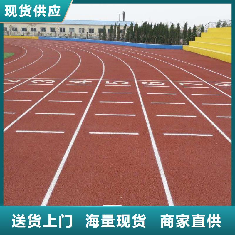 塑胶地坪【小epdm跑道】快捷的物流配送