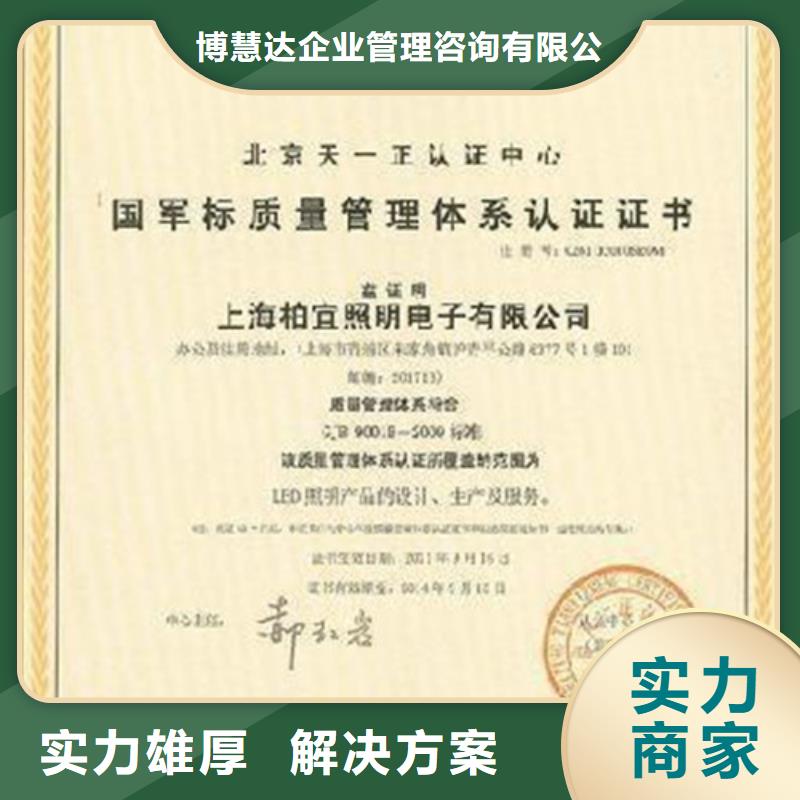 大兴安岭|黑河|大庆|齐齐哈尔|牡丹江|绥化【GJB9001C认证】,ISO10012认证遵守合同-博慧达企业管理咨询(黑龙江省分公司)
