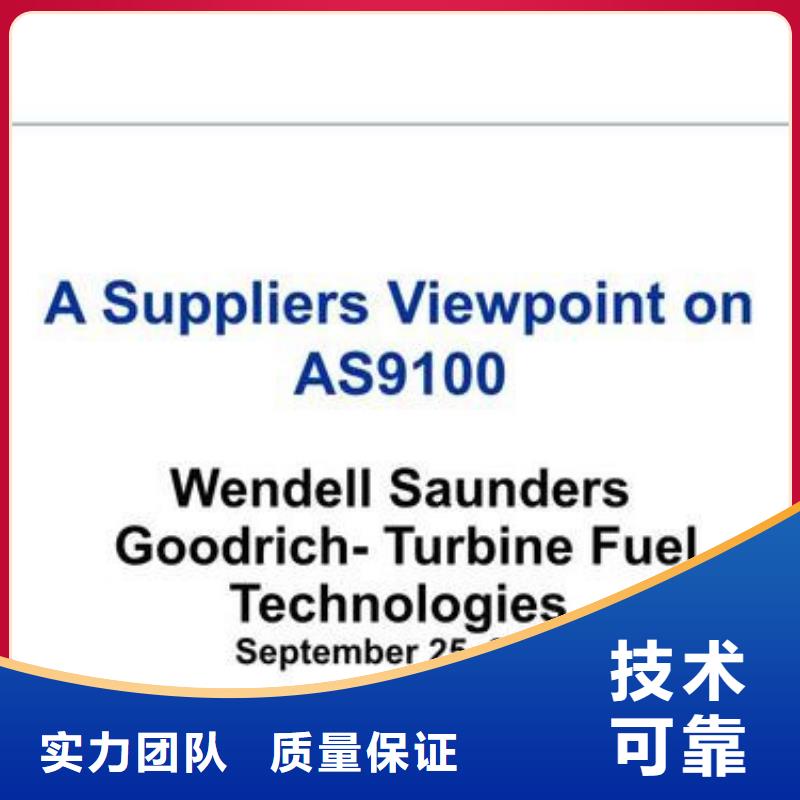 AS9100认证ISO10012认证专业团队