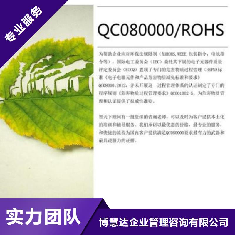【 QC080000认证-ISO14000\ESD防静电认证快捷】博慧达ISO13485认证