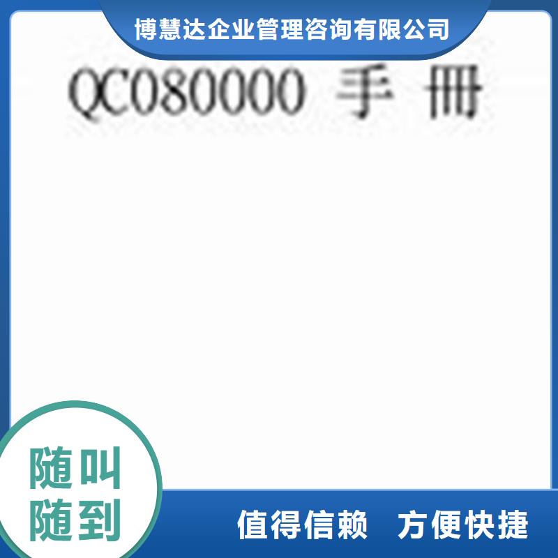 【 QC080000认证-ISO14000\ESD防静电认证快捷】博慧达ISO13485认证