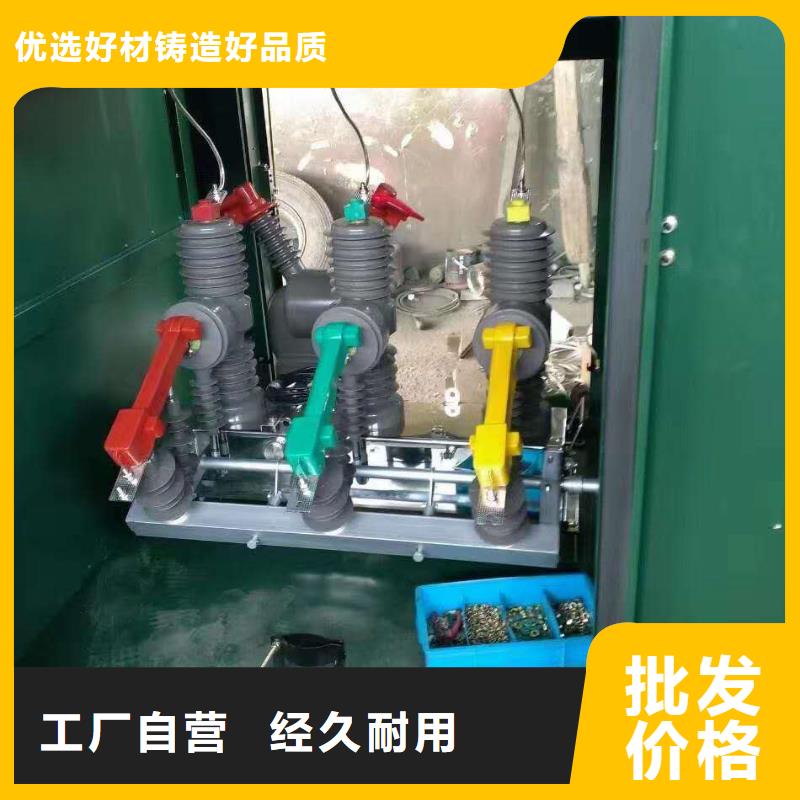 真空断路器高压负荷开关定制销售售后为一体