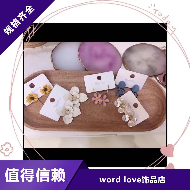 word love_word love首饰生产经验丰富