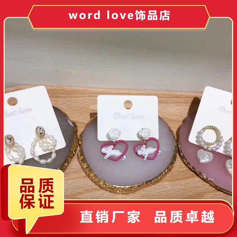 【word love,word lov饰品售后无忧】