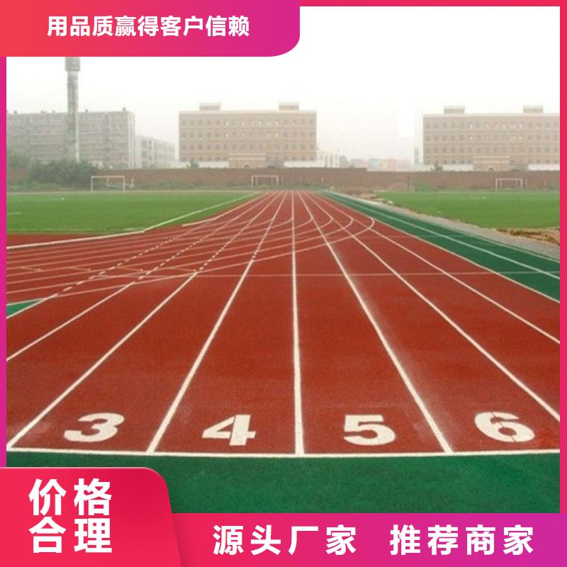 塑胶跑道 人造草坪定金锁价