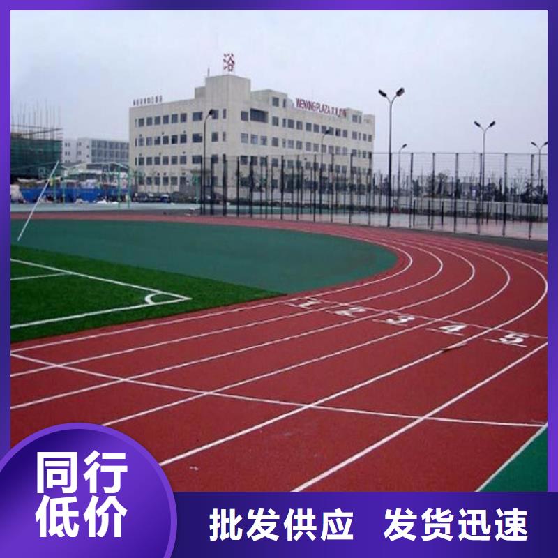  塑胶跑道一手货源