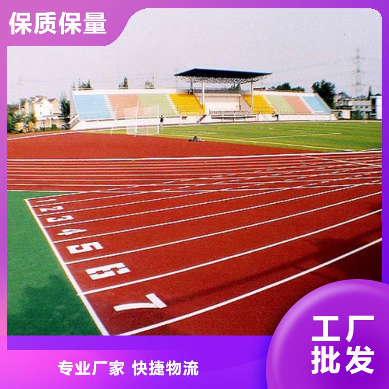 【塑胶跑道体育场塑胶跑道用品质说话】