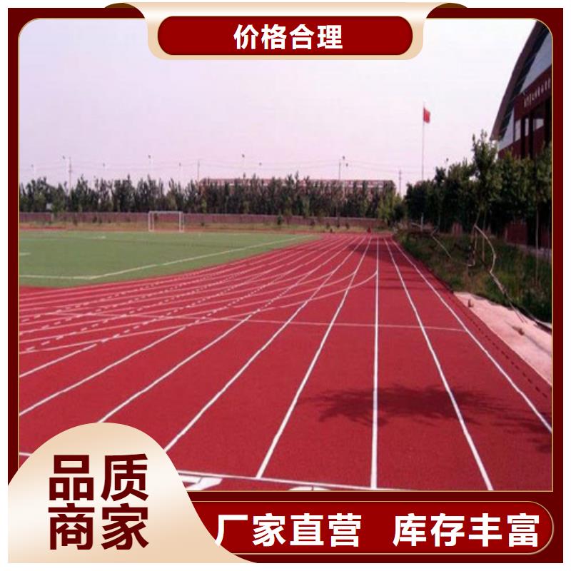 【塑胶跑道人造草坪对质量负责】