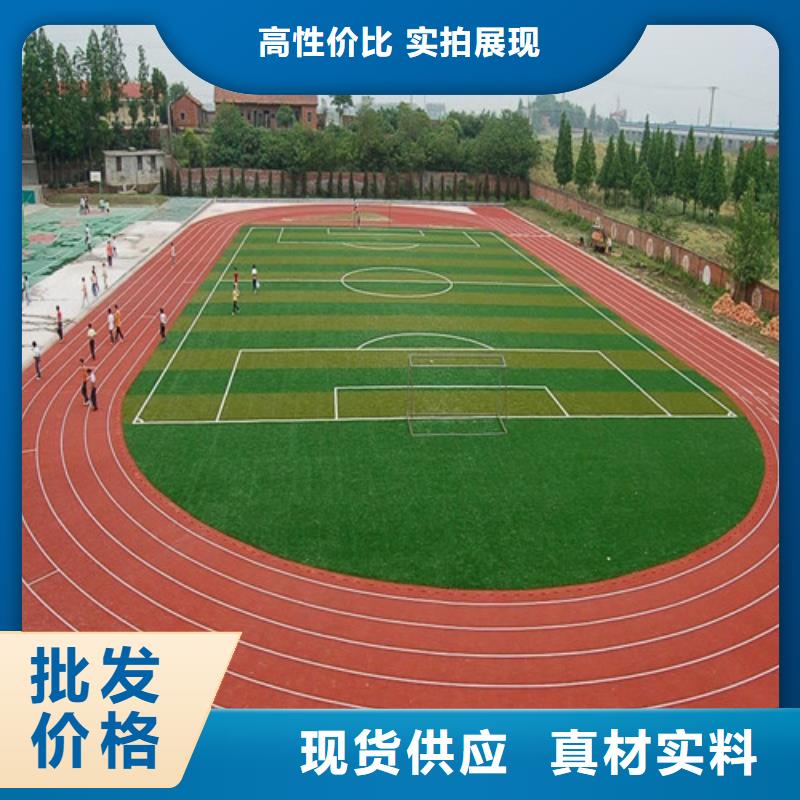 【塑胶跑道人造草坪现货直发】