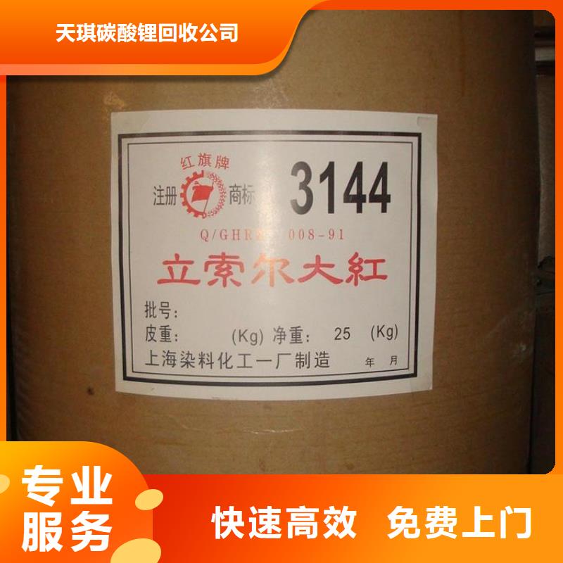 【化工回收回收阳离子染料上门估价】