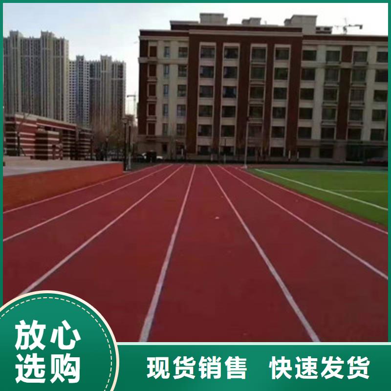 (今日/安排)惠民学校操场塑胶跑道材料批发
