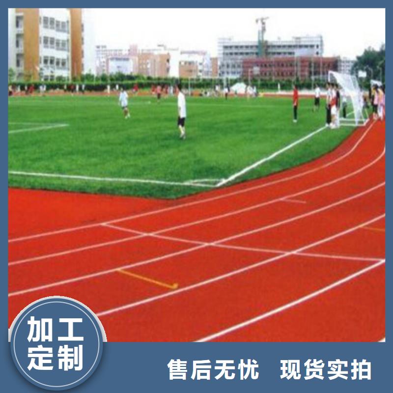 球场学校塑胶跑道源头工厂量大优惠
