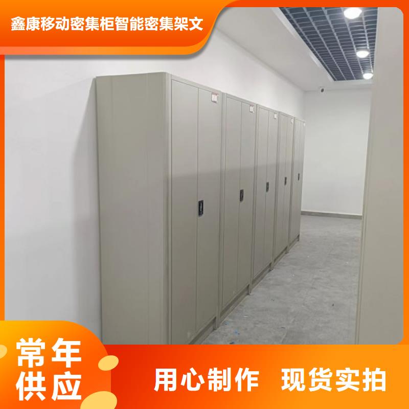 质保十年【鑫康】保密型密集架