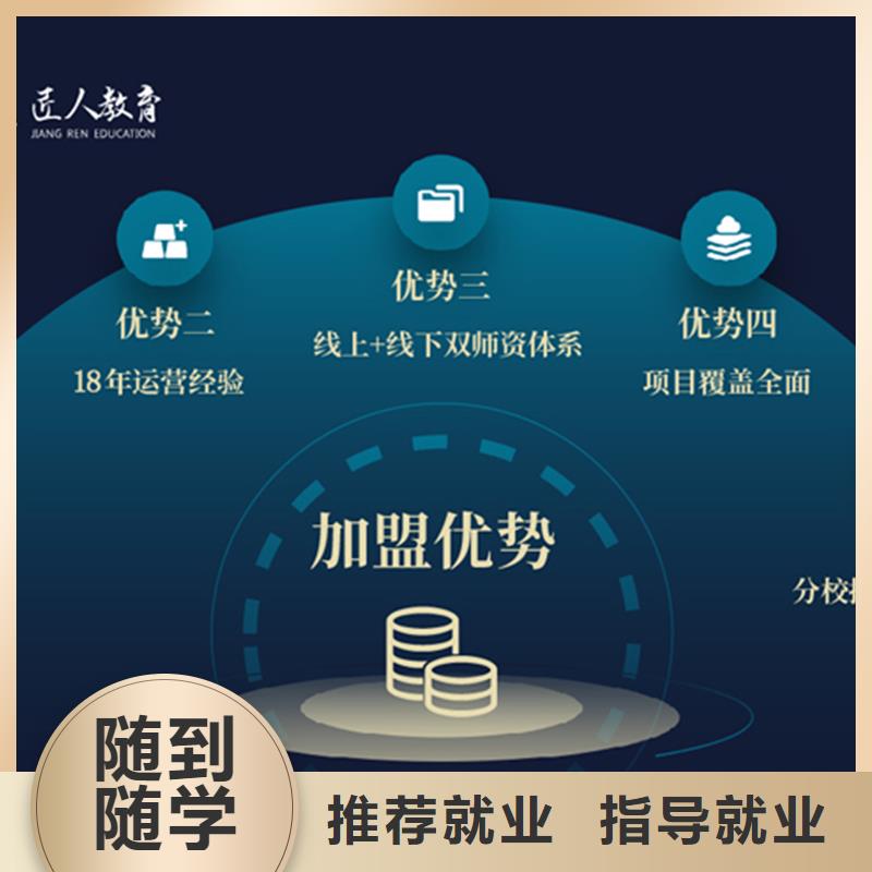 成人教育加盟,【教育培训加盟】随到随学-匠人教育(珠海市分公司)|覆盖地域斗门|香洲|茂名|惠州|江门|韶关