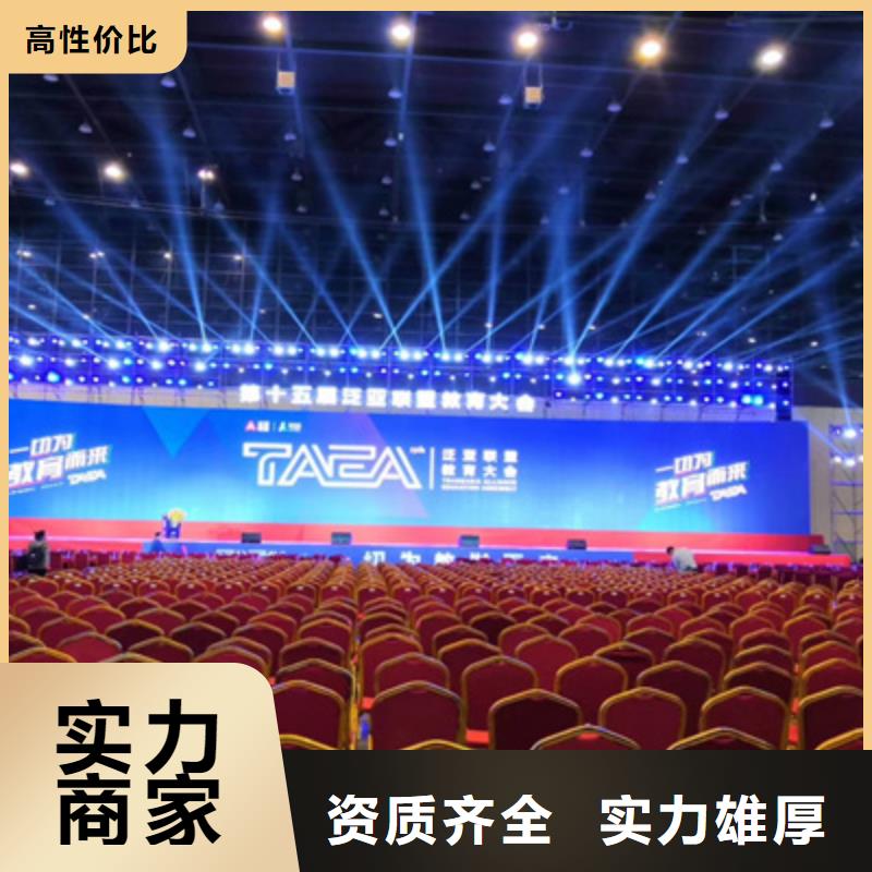 会议活动【大型庆典公司】从业经验丰富