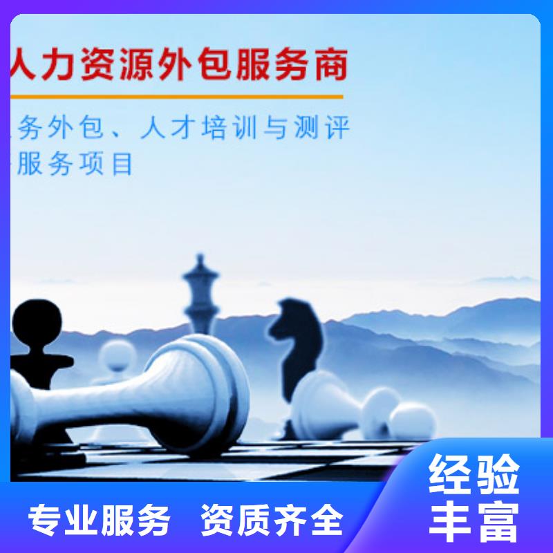 【劳务派遣】【劳务派遣许可证】实力强有保证
