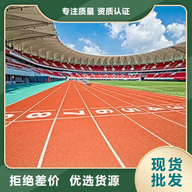 环保型塑胶跑道塑胶场地源头厂家经验丰富