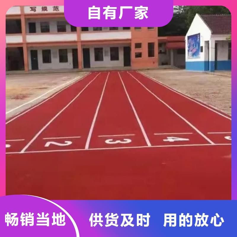 【环保型塑胶跑道】全塑自结纹塑胶跑道精品选购