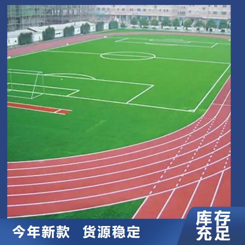 【环保型塑胶跑道】丙烯酸球场源头把关放心选购
