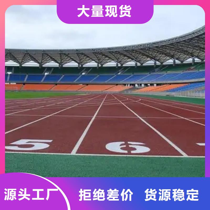 环保型塑胶跑道【硅PU体育场】产地货源