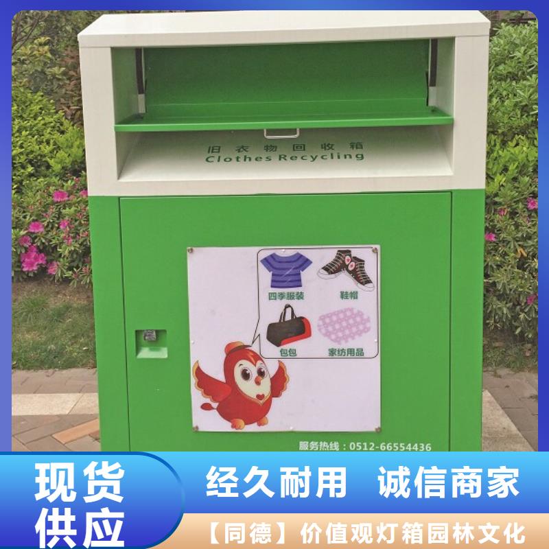 同德园林景观小品旧衣回收箱-【历史宣传栏】多年经验值得信赖诚信商务网